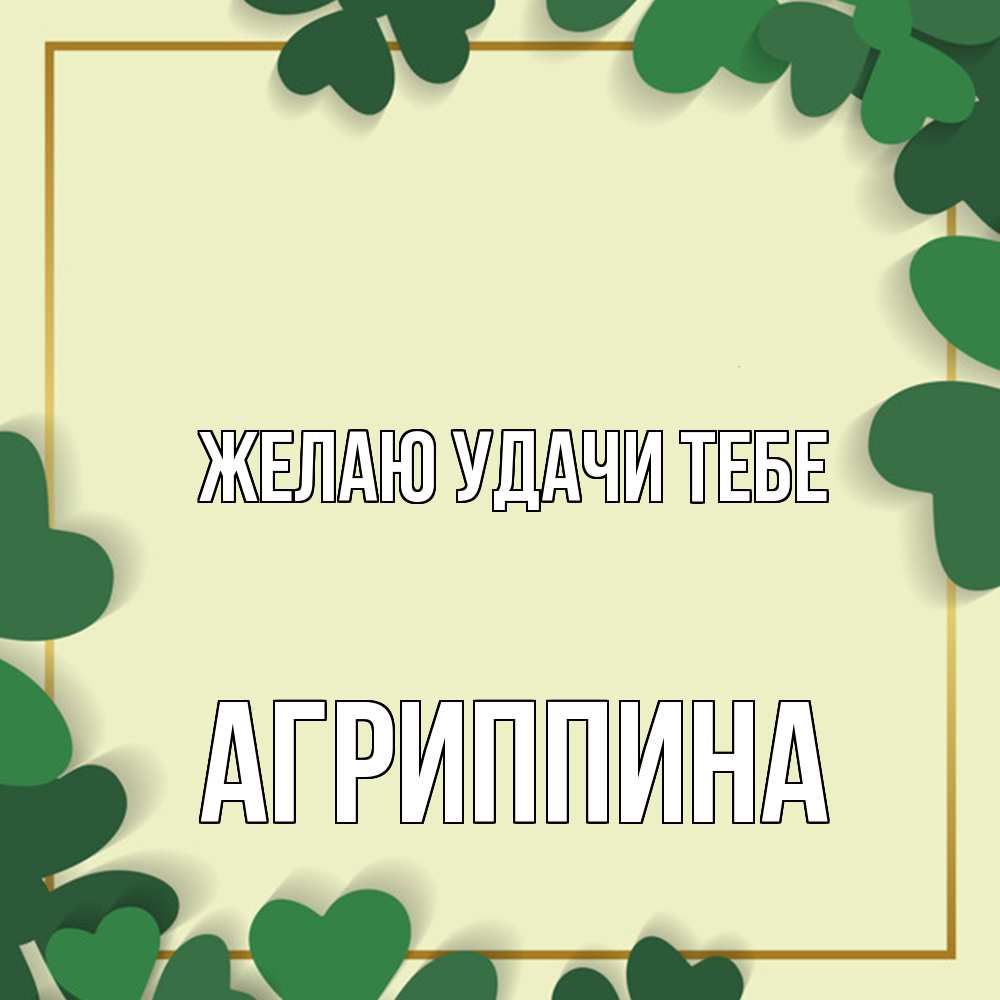 Открытка  с именем. Агриппина, Желаю удачи тебе  