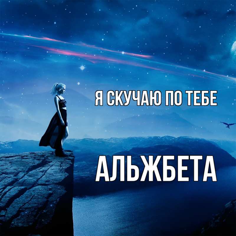 Картинка Я скучаю по тебе, Альжбета