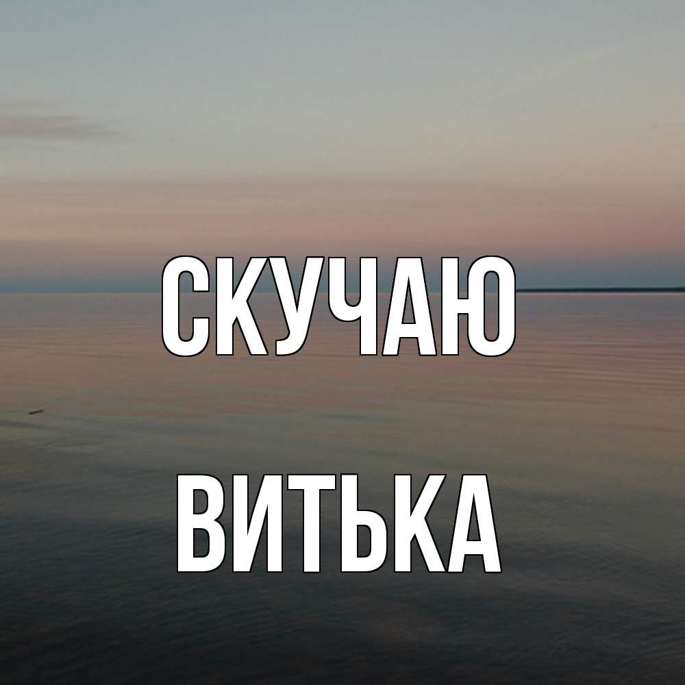 Открытка  с именем. Витька, Скучаю  