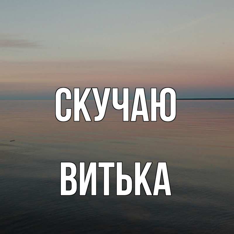Картинка Скучаю, Витька