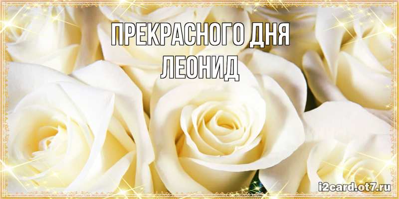 Картинка Прекрасного дня, Леонид