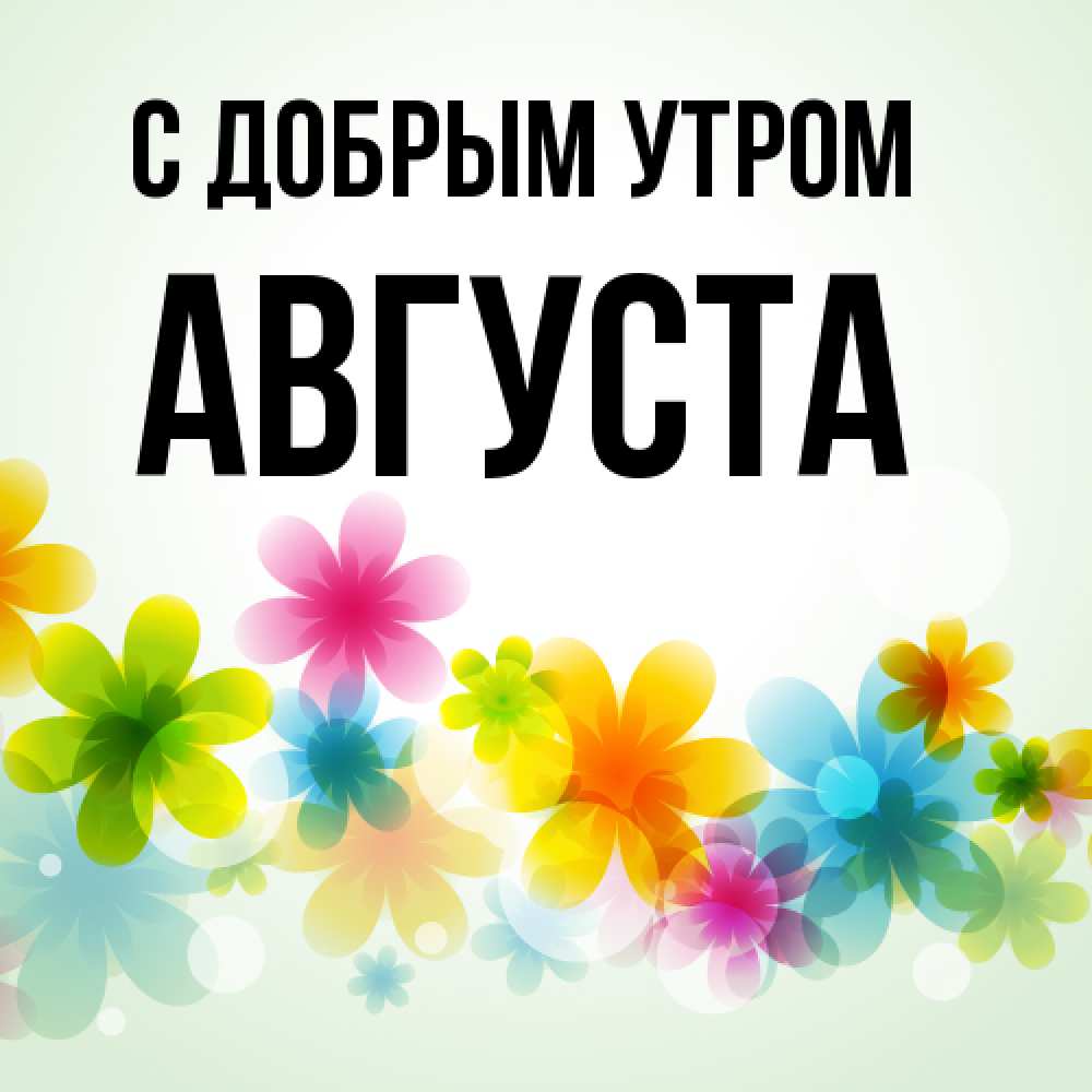 Открытка  с именем. Августа, С добрым утром  