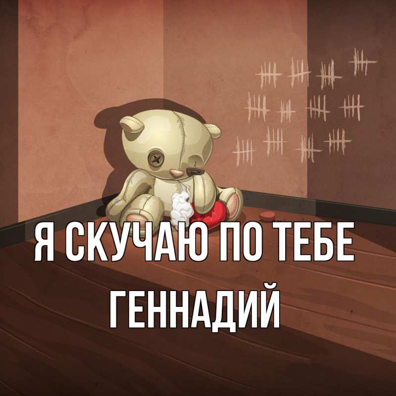 Картинка Я скучаю по тебе, Геннадий