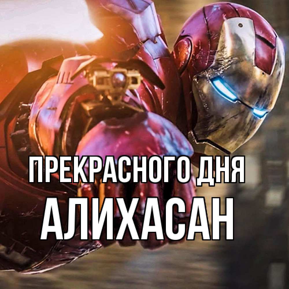 Открытка  с именем. АлиХасан, Прекрасного дня  