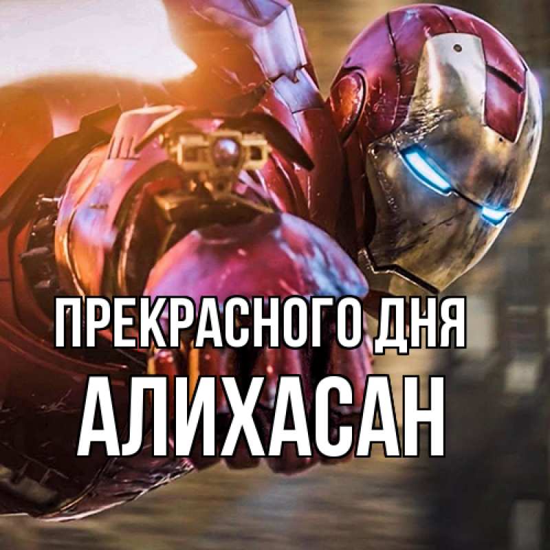 Картинка Прекрасного дня, АлиХасан