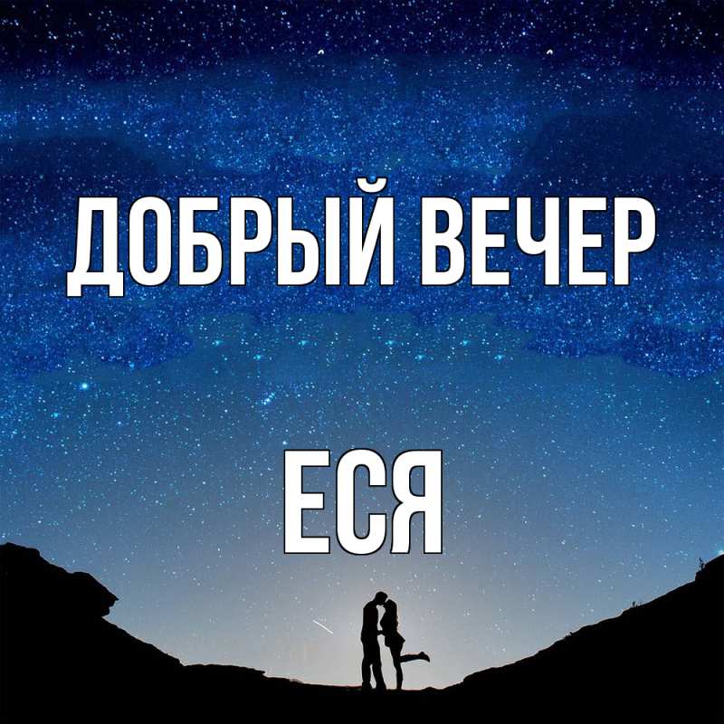 Открытка с именем, Еся, Добрый вечер