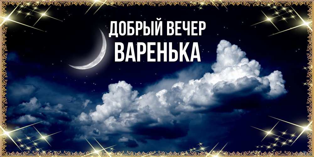 Открытка  с именем. Варенька, Добрый вечер  