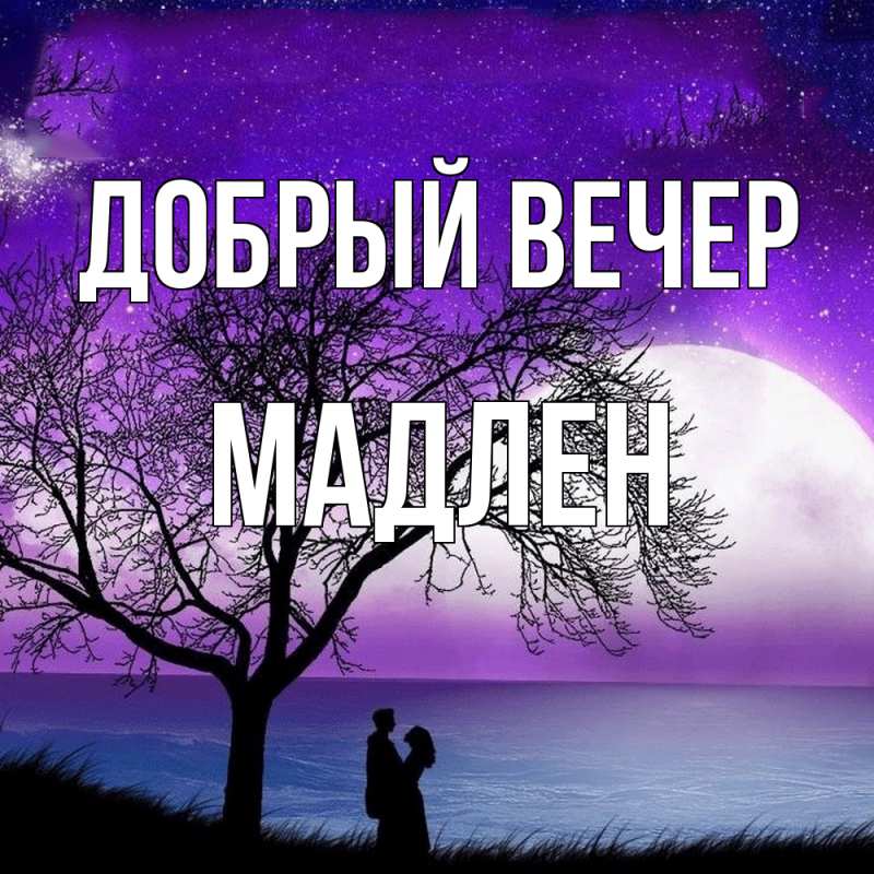 Картинка Добрый вечер, Мадлен