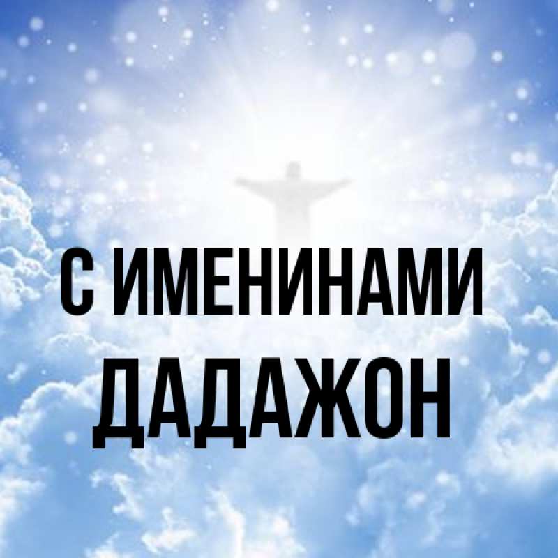 Картинка С именинами, Дадажон
