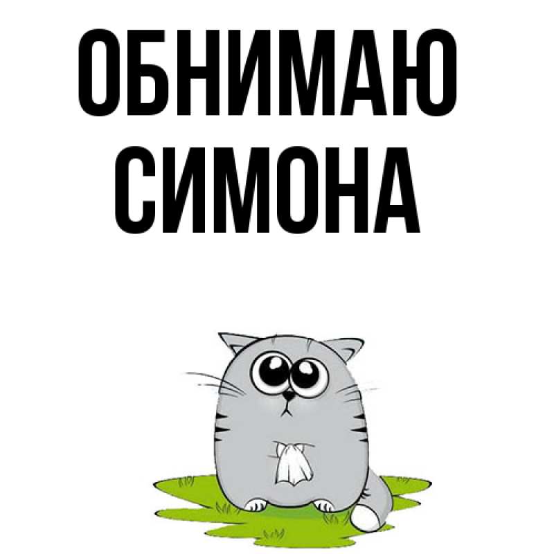 Открытка с именем, Симона, Обнимаю