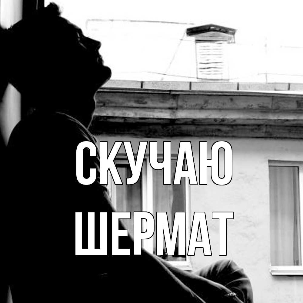 Открытка  с именем. Шермат, Скучаю  