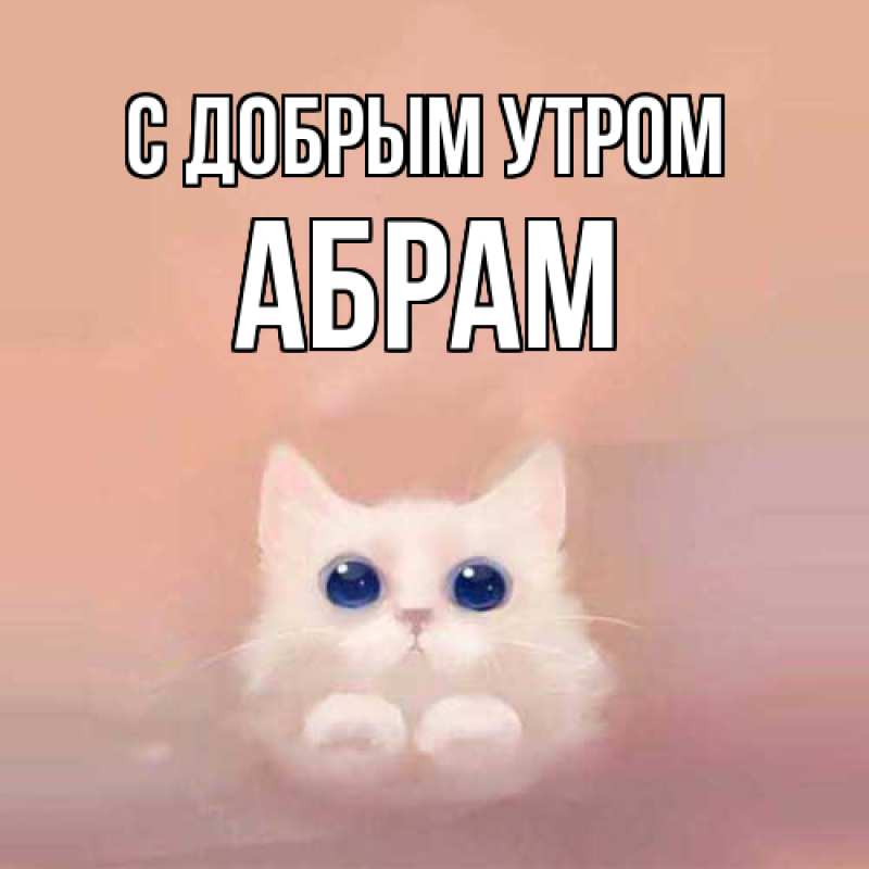 Картинка С добрым утром, Абрам