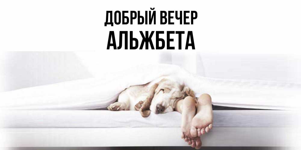 Открытка  с именем. Альжбета, Добрый вечер  