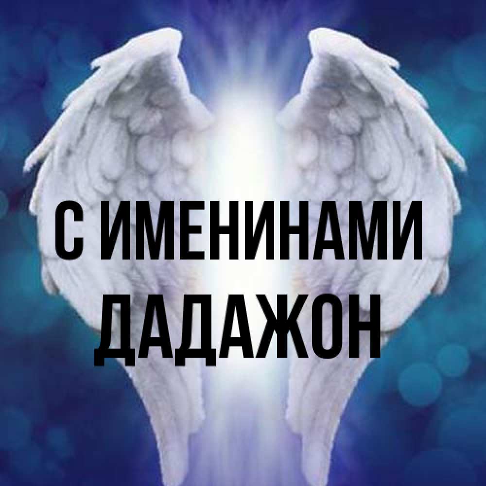 Открытка  с именем. Дадажон, С именинами  
