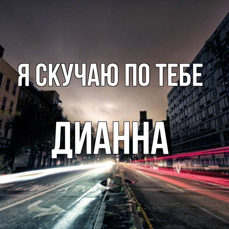 Картинка Я скучаю по тебе, Дианна