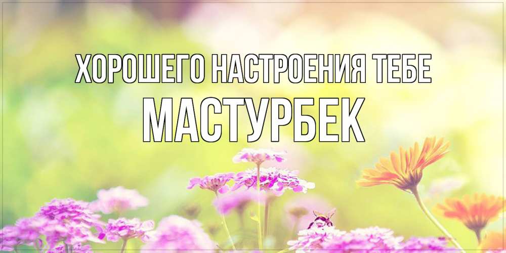 Открытка  с именем. Мастурбек, Хорошего настроения тебе  