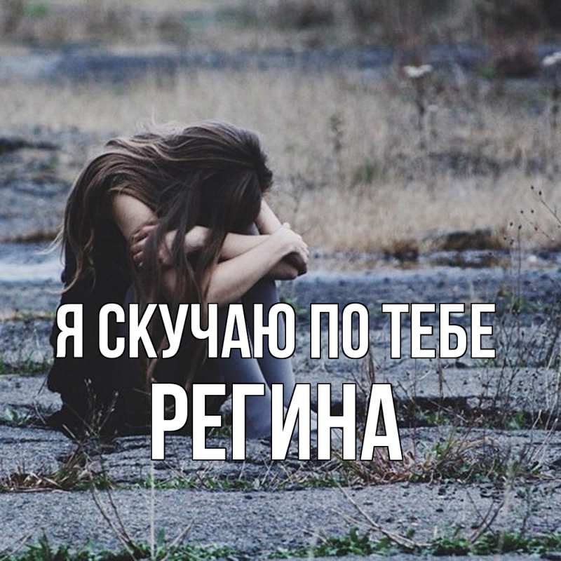 Картинка Я скучаю по тебе, Регина