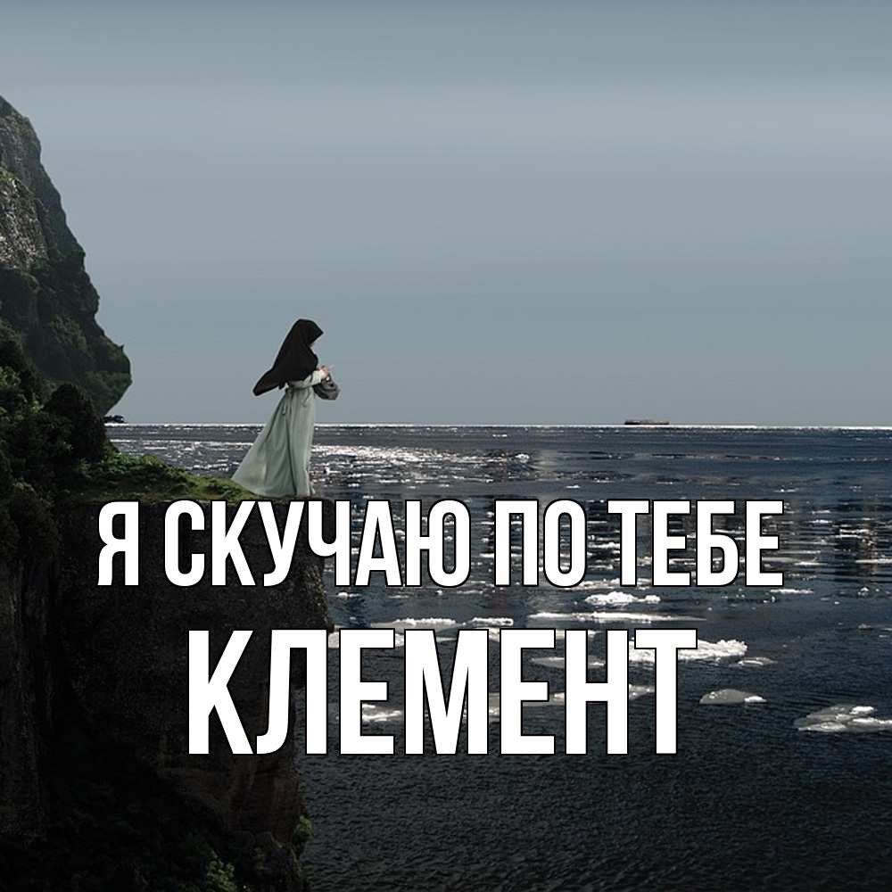 Открытка  с именем. Клемент, Я скучаю по тебе  