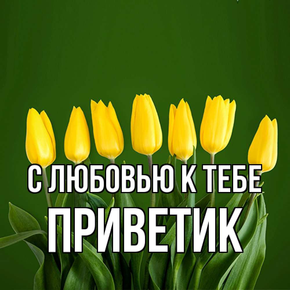 Открытка  с именем. приветик, С любовью к тебе  