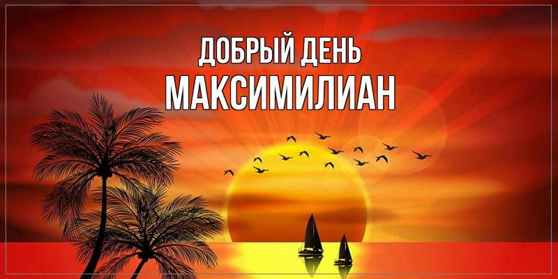 Картинка Добрый день, Максимилиан