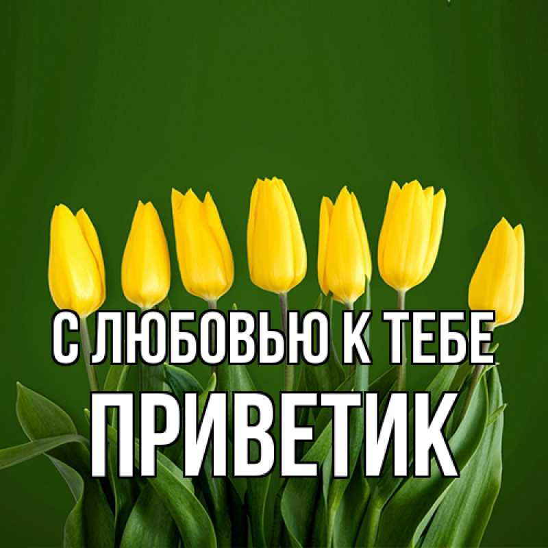 Картинка С любовью к тебе, приветик