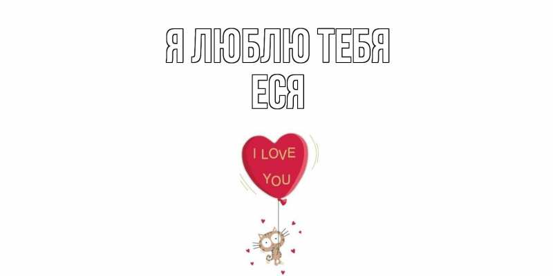 Картинка Я люблю тебя, Еся