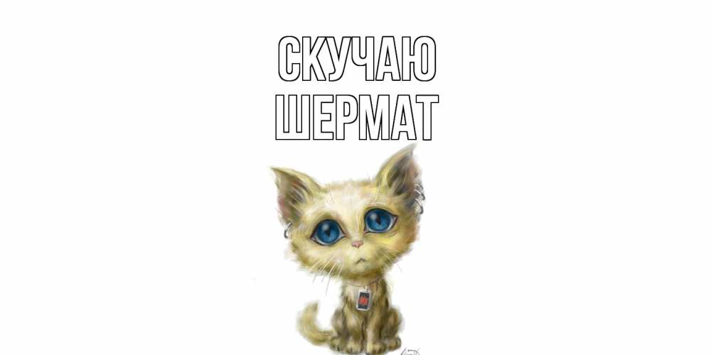 Открытка  с именем. Шермат, Скучаю  