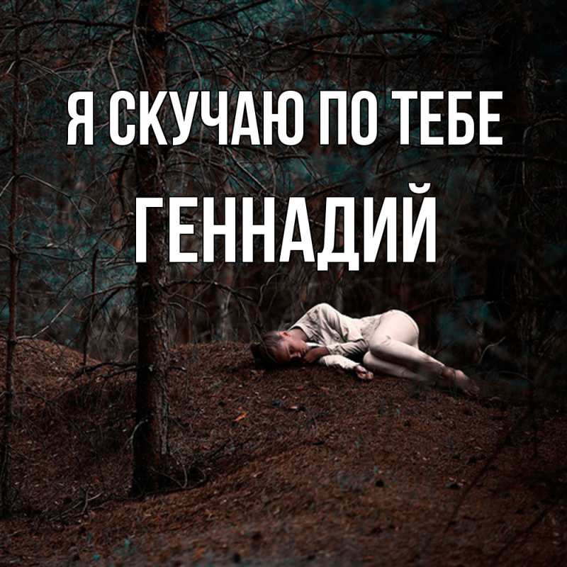 Картинка Я скучаю по тебе, Геннадий