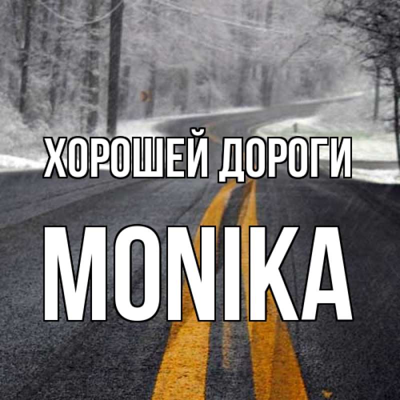 Картинка Хорошей дороги, Monika