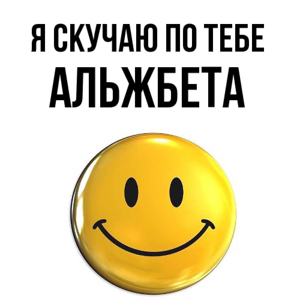 Открытка  с именем. Альжбета, Я скучаю по тебе  
