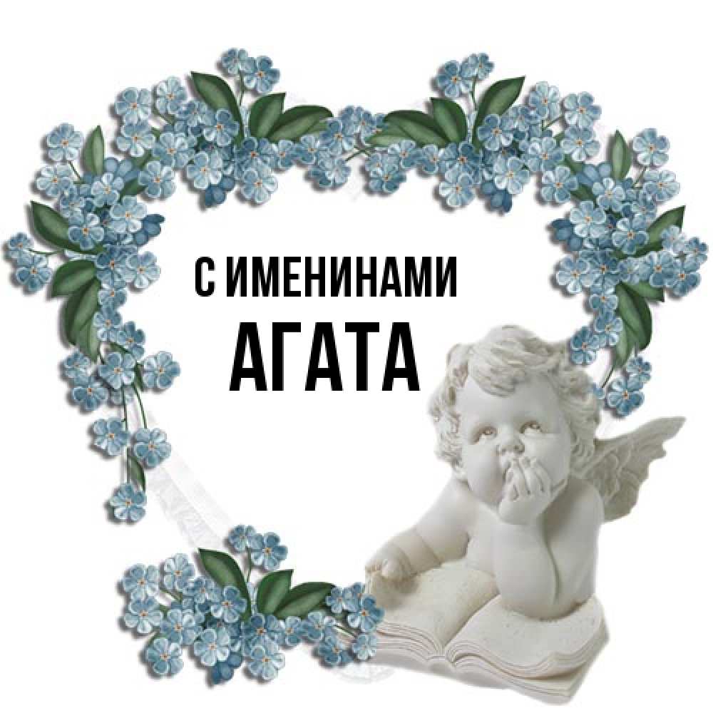 Открытка  с именем. Агата, С именинами  