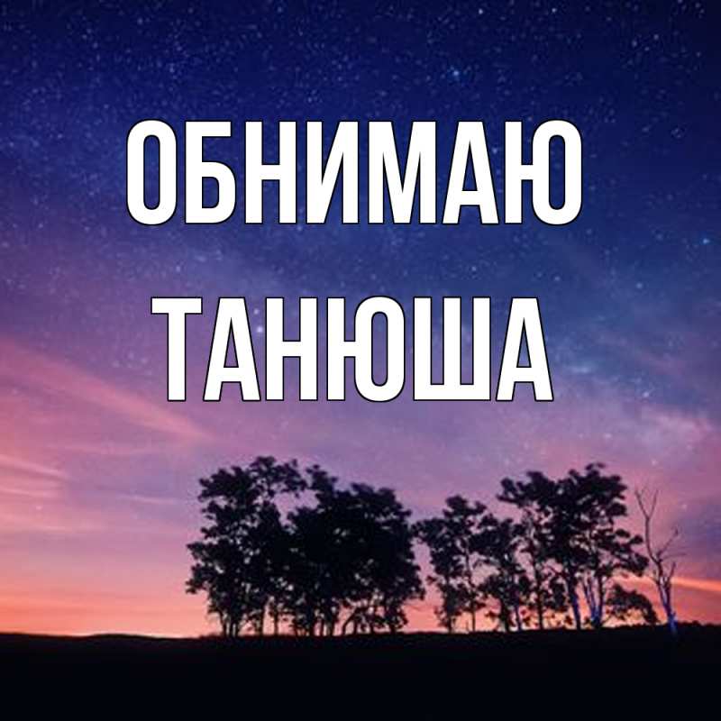 Открытка с именем, Танюша, Обнимаю