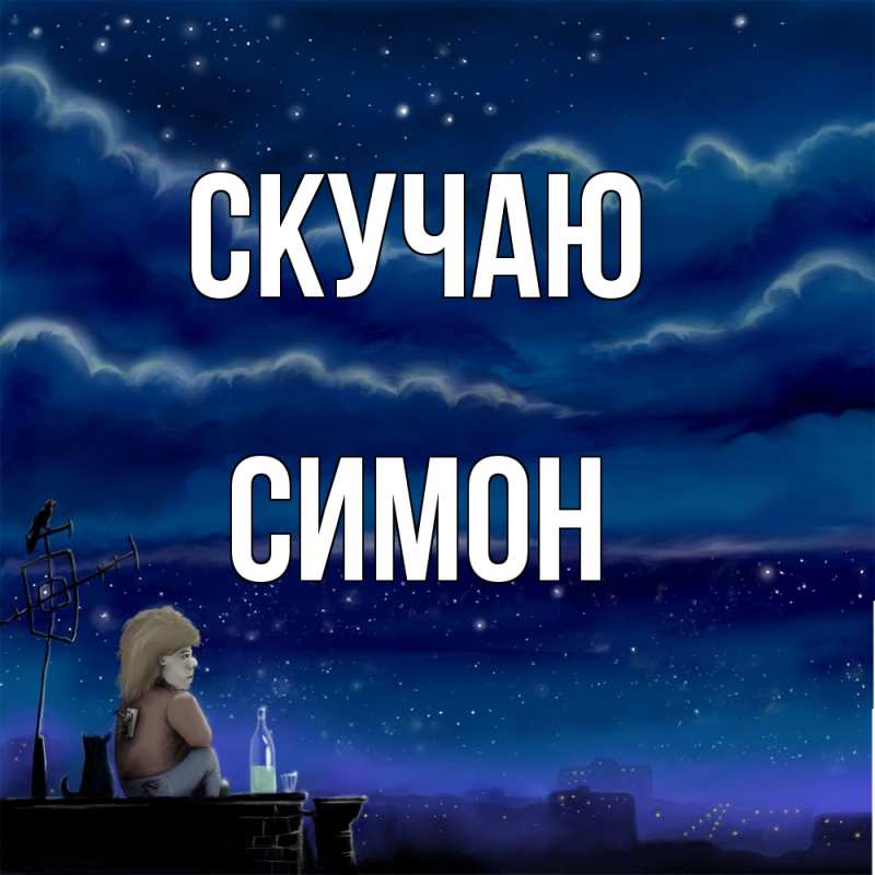 Открытка с именем, Симон, Скучаю