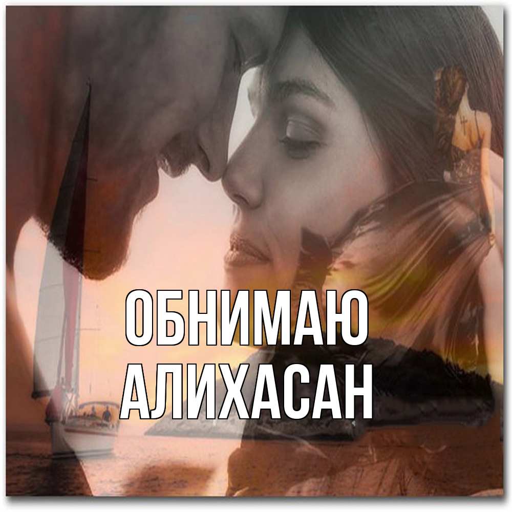 Открытка  с именем. АлиХасан, Обнимаю  