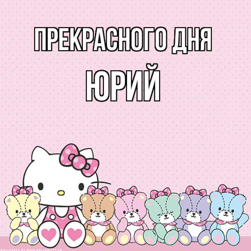 Открытка с именем, Юрий, Прекрасного дня