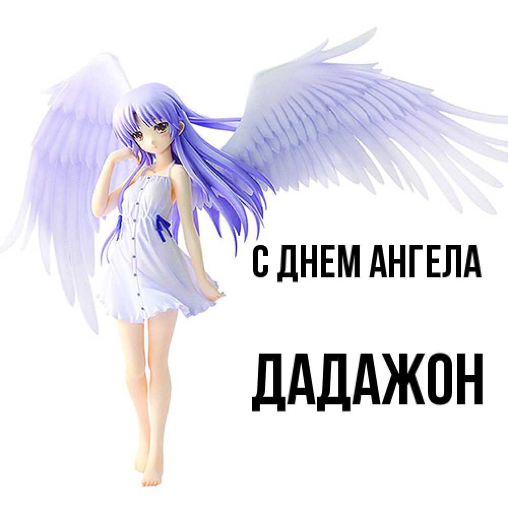 Открытка  с именем. Дадажон, С днем ангела  
