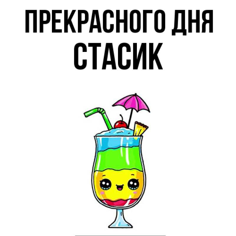 Картинка Прекрасного дня, Стасик