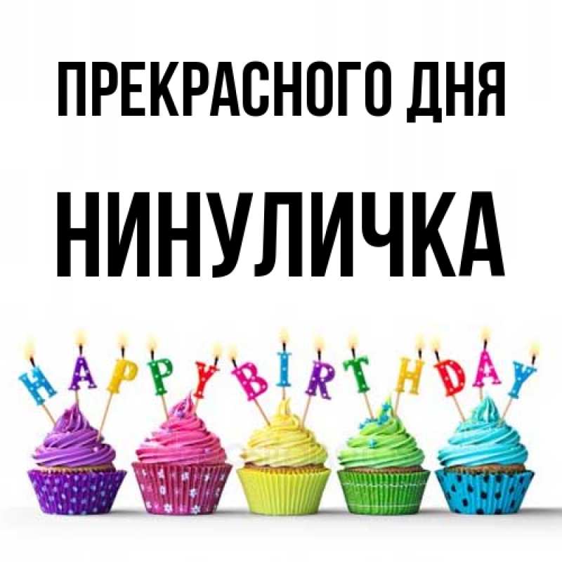 Открытка с именем, Нинуличка, Прекрасного дня