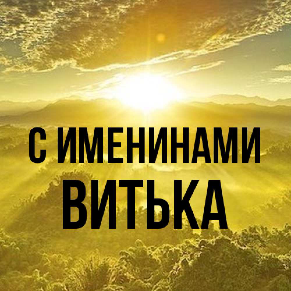 Открытка  с именем. Витька, С именинами  