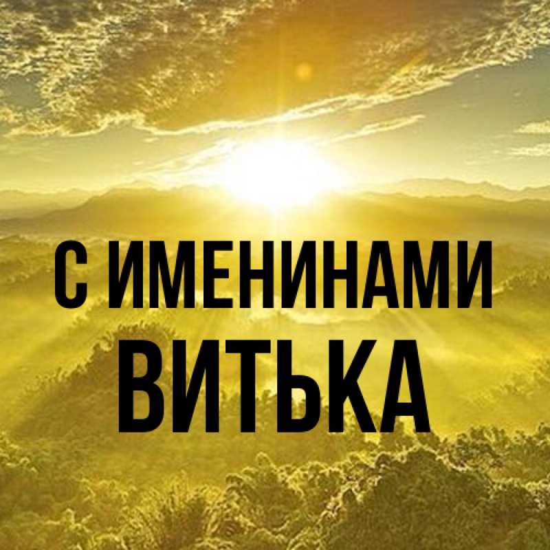 Картинка С именинами, Витька
