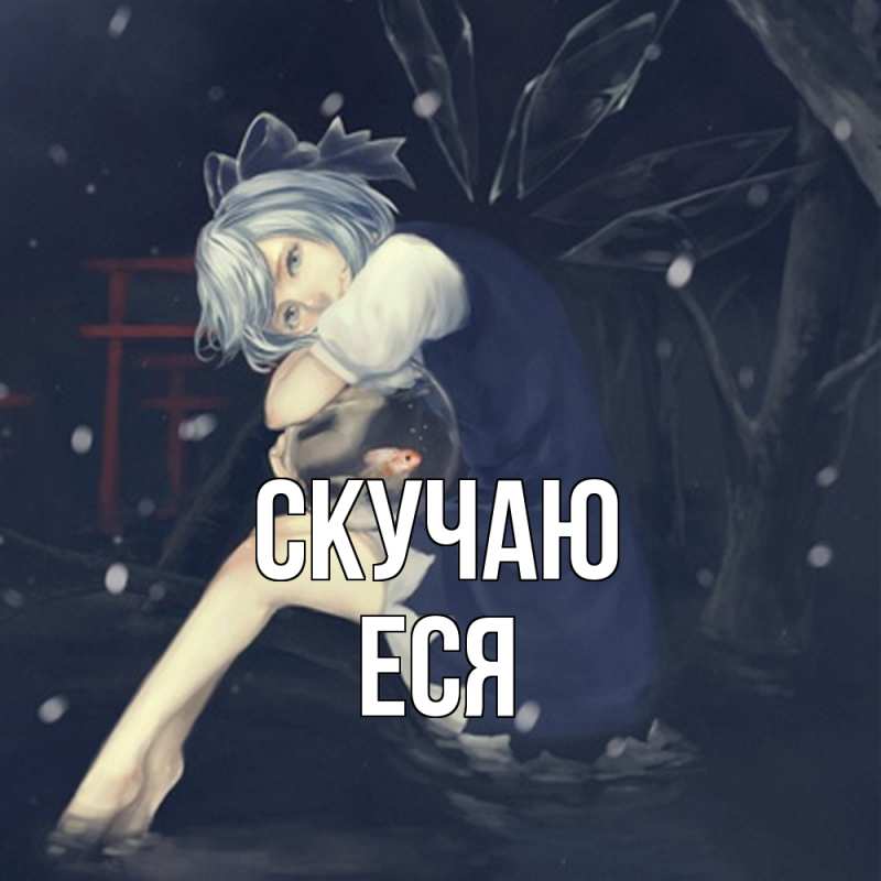 Картинка Скучаю, Еся