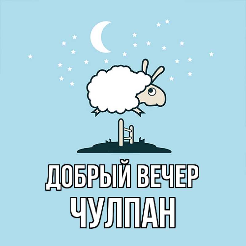 Картинка Добрый вечер, Чулпан