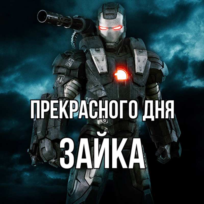 Открытка с именем, Зайка, Прекрасного дня