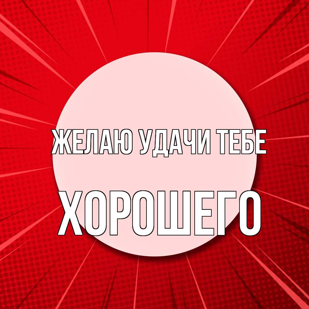 Открытка  с именем. Хорошего, Желаю удачи тебе  