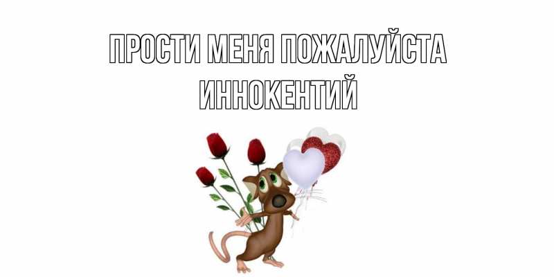 Картинка Прости меня пожалуйста, Иннокентий