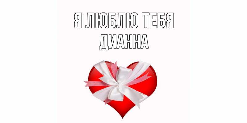 Картинка Я люблю тебя, Дианна