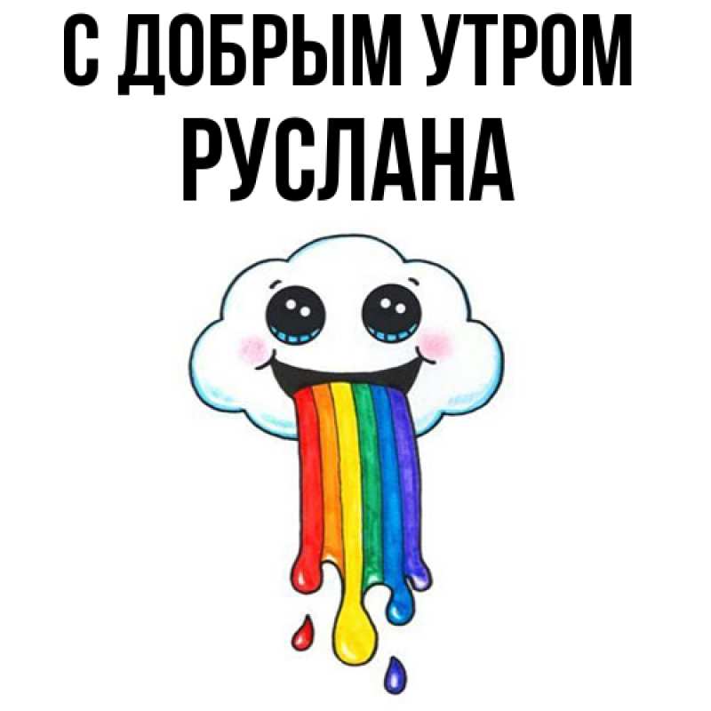 Картинка С добрым утром, Руслана