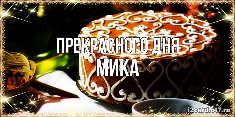 Картинка Прекрасного дня, мика