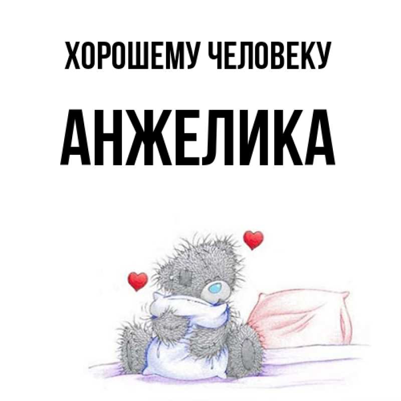 Картинка Хорошему человеку, Анжелика