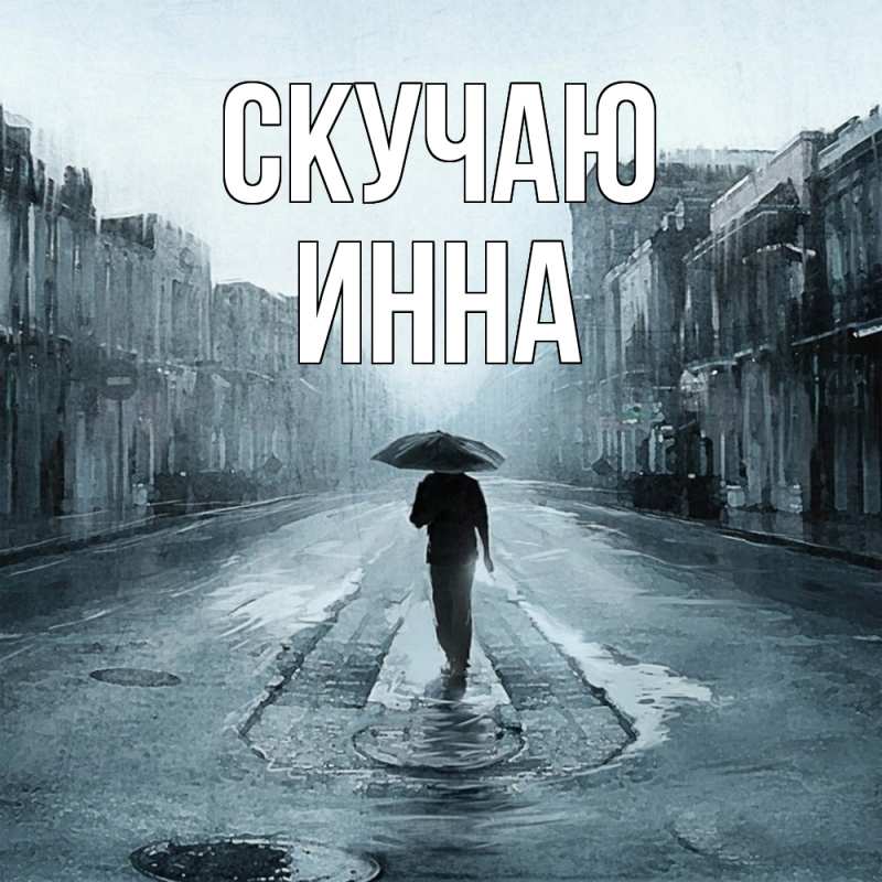 Открытка с именем, Инна, Скучаю